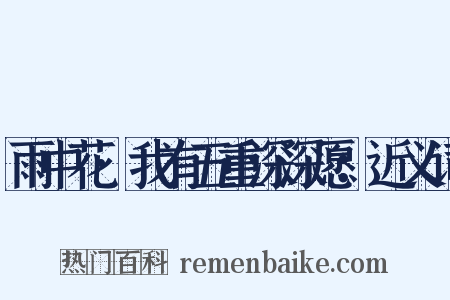 雨中花·我有五重深深愿：近义词是什么意思的图片